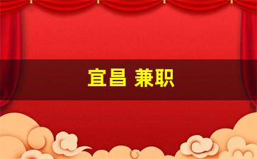 宜昌 兼职